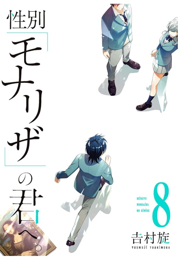 Amazon.co.jp: 性別「モナリザ」の君へ。(7) (ガンガンコミックス